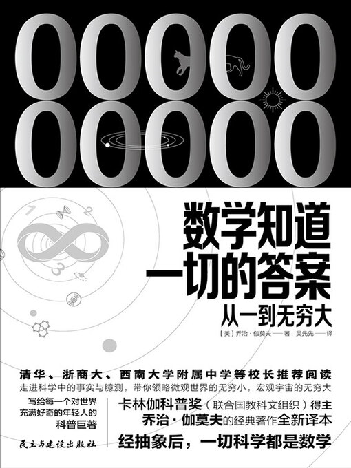 Title details for 数学知道一切的答案 by [美]乔治·伽莫夫 - Available